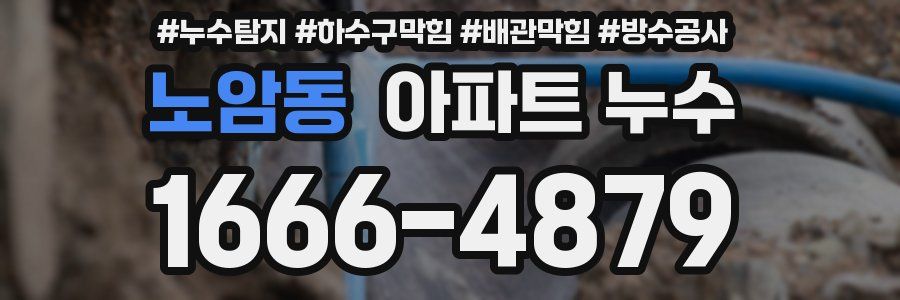 노암동 아파트 누수