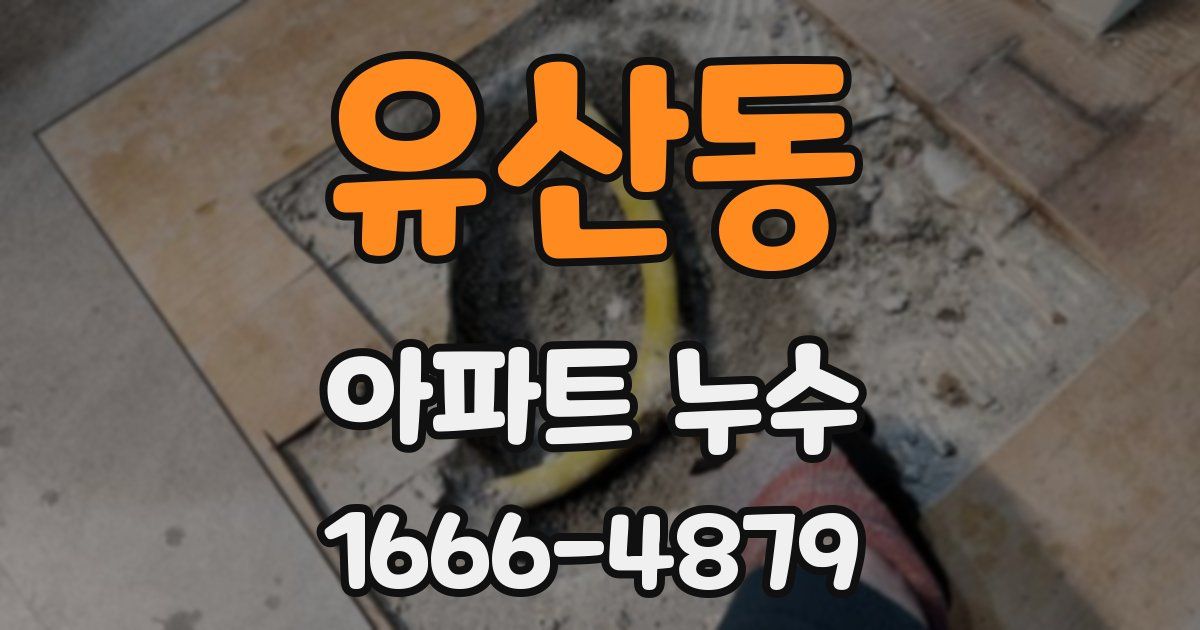 유산동 아파트 누수