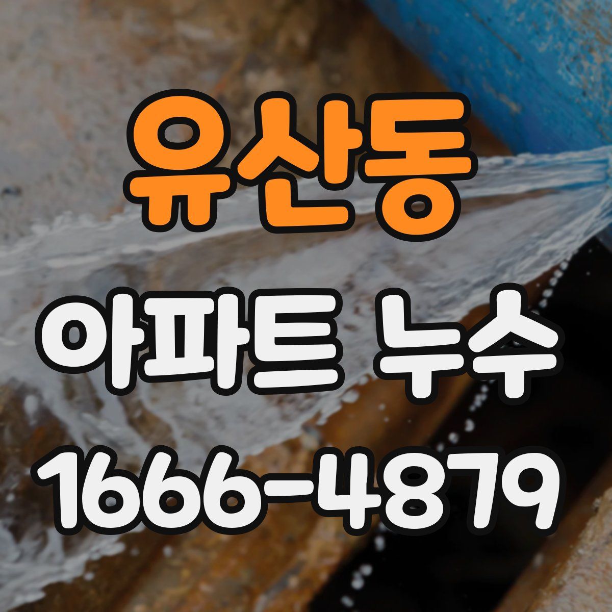 유산동 아파트 누수