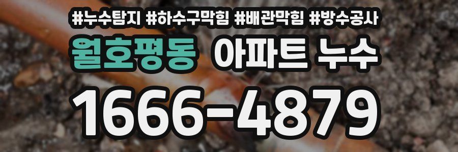 월호평동 아파트 누수