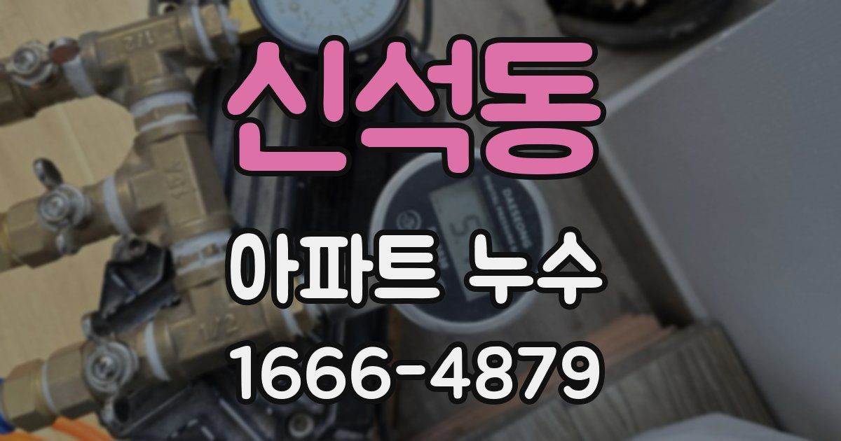 신석동 아파트 누수