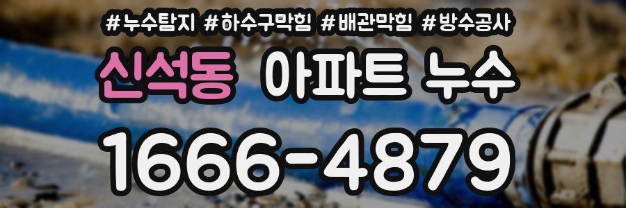 신석동 아파트 누수