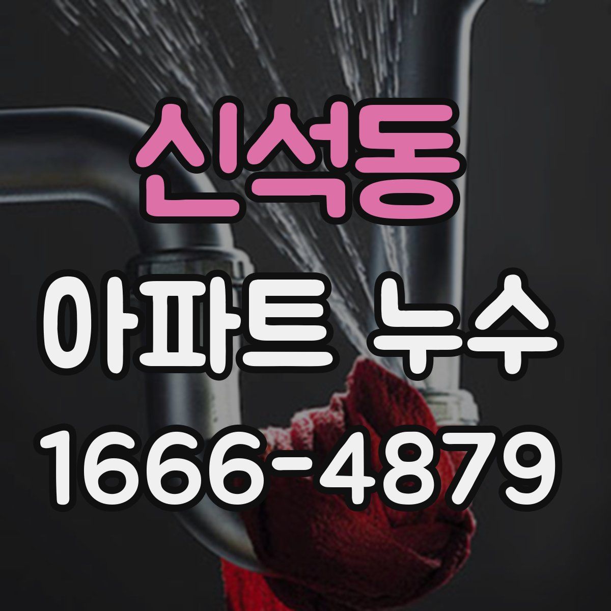 신석동 아파트 누수