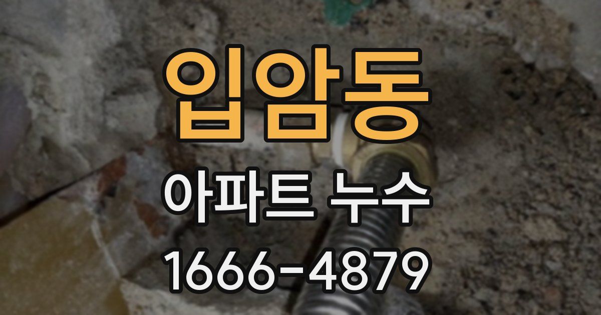 입암동 아파트 누수