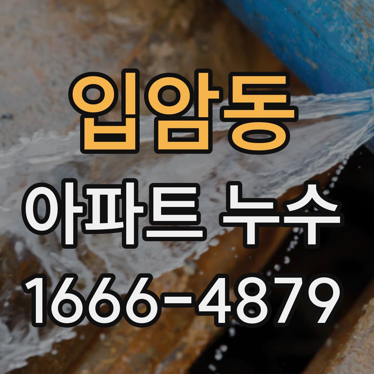 입암동 아파트 누수
