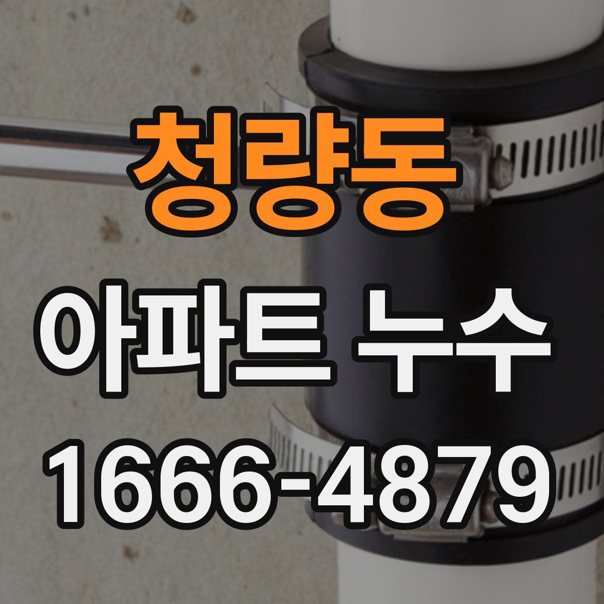 청량동 아파트 누수