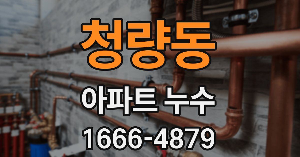 청량동 아파트 누수