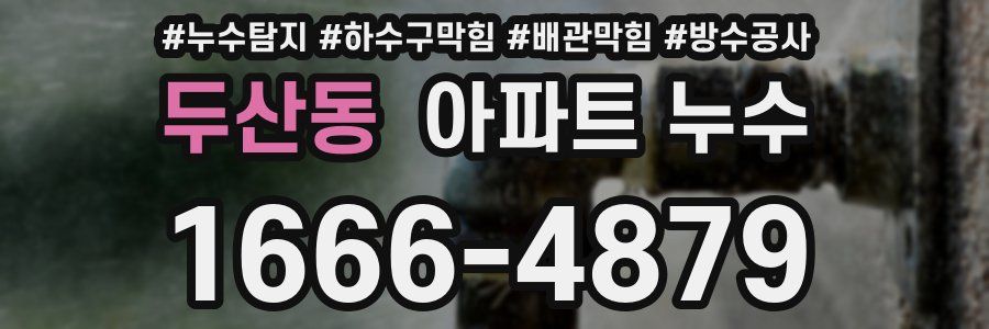두산동 아파트 누수