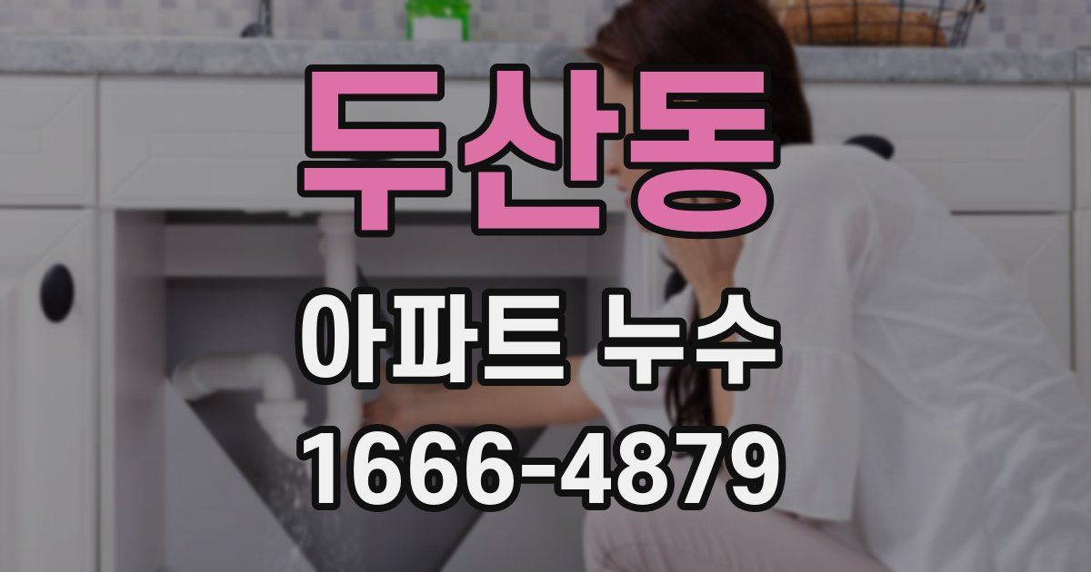 두산동 아파트 누수