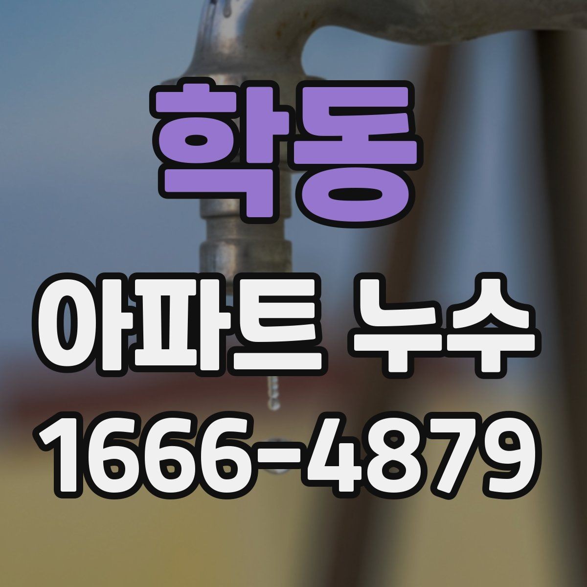 학동 아파트 누수 보수 후 건조와 환기 관리