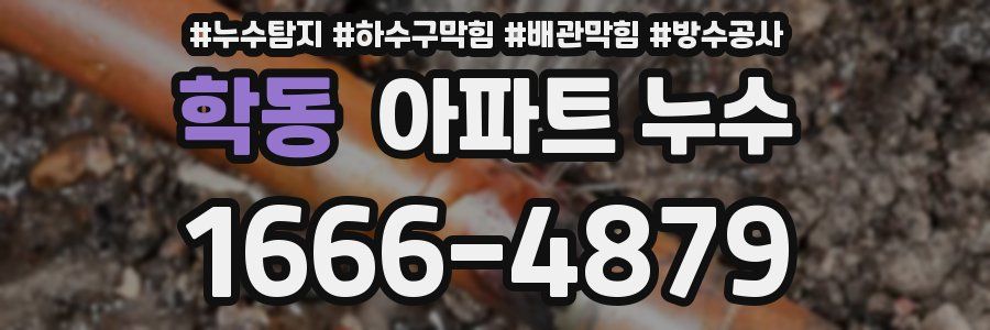 학동 아파트 누수