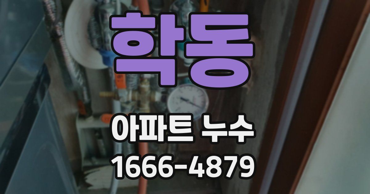 학동 아파트 누수