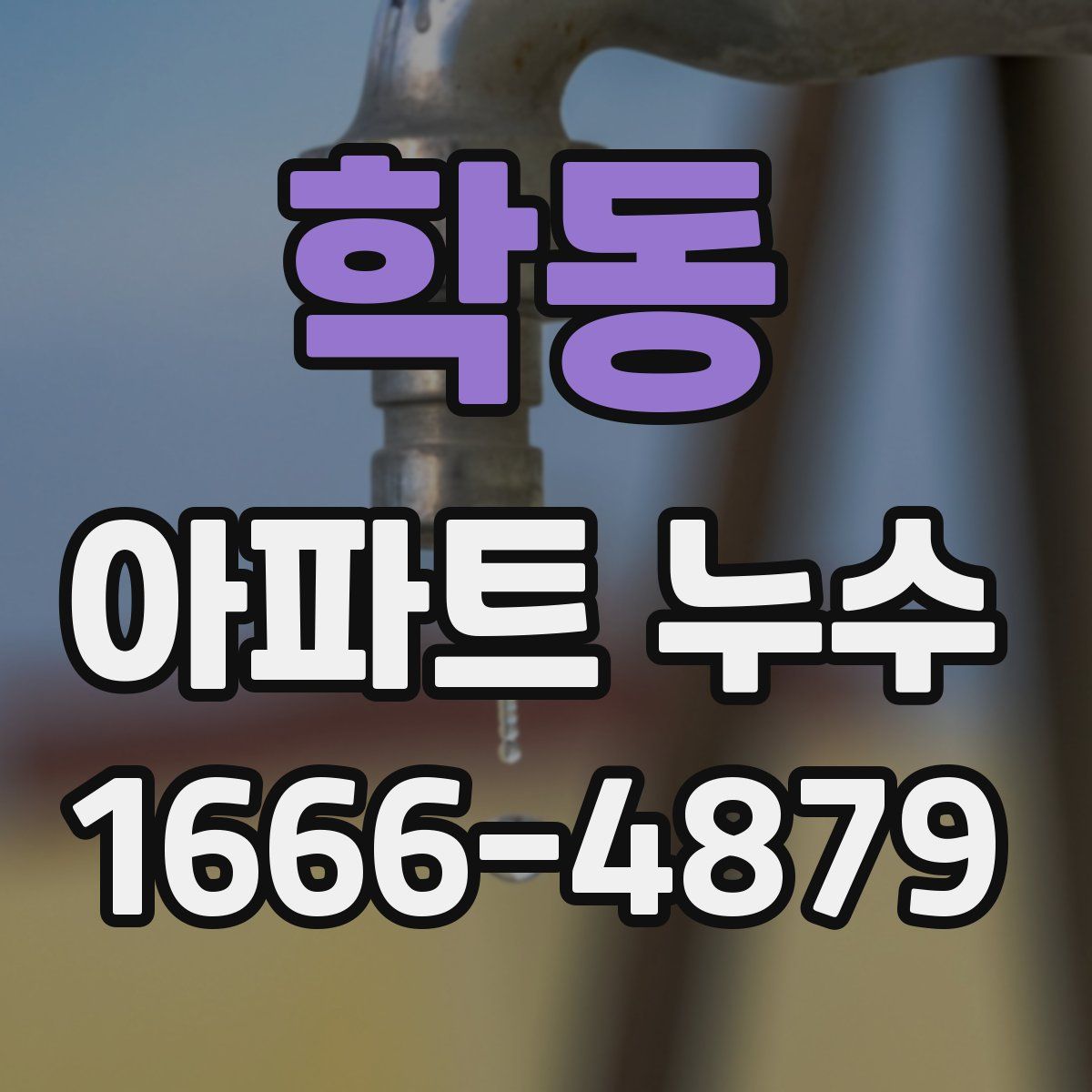 학동 아파트 누수