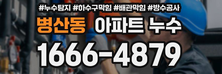 병산동 아파트 누수