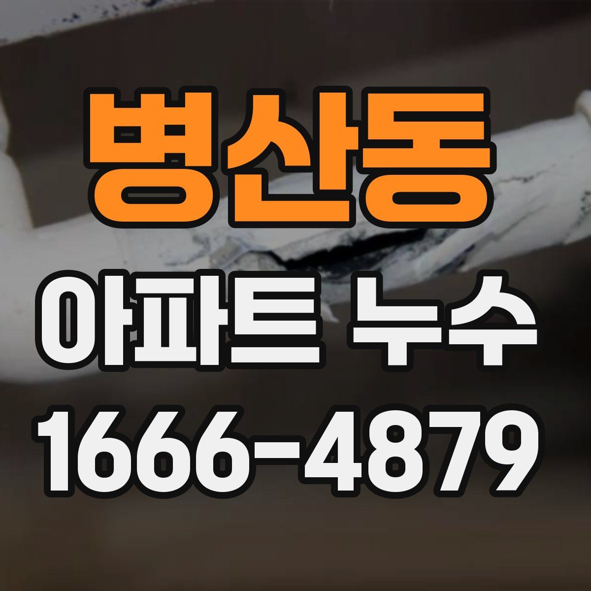 병산동 아파트 누수