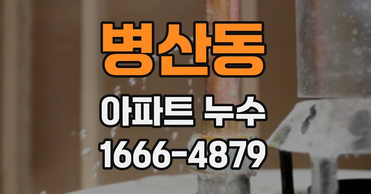 병산동 아파트 누수