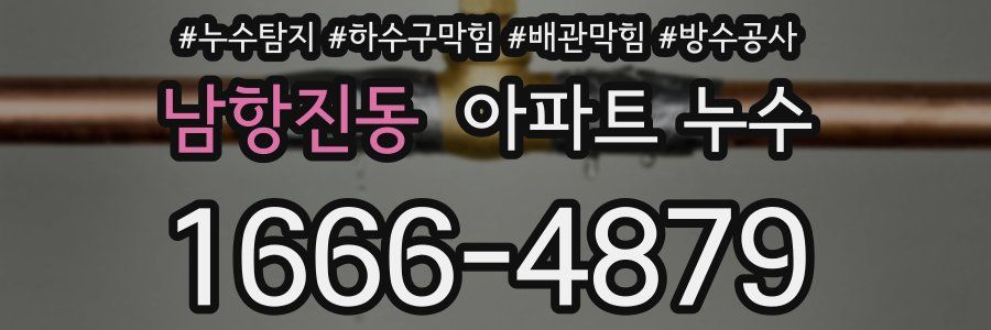 남항진동 아파트 누수