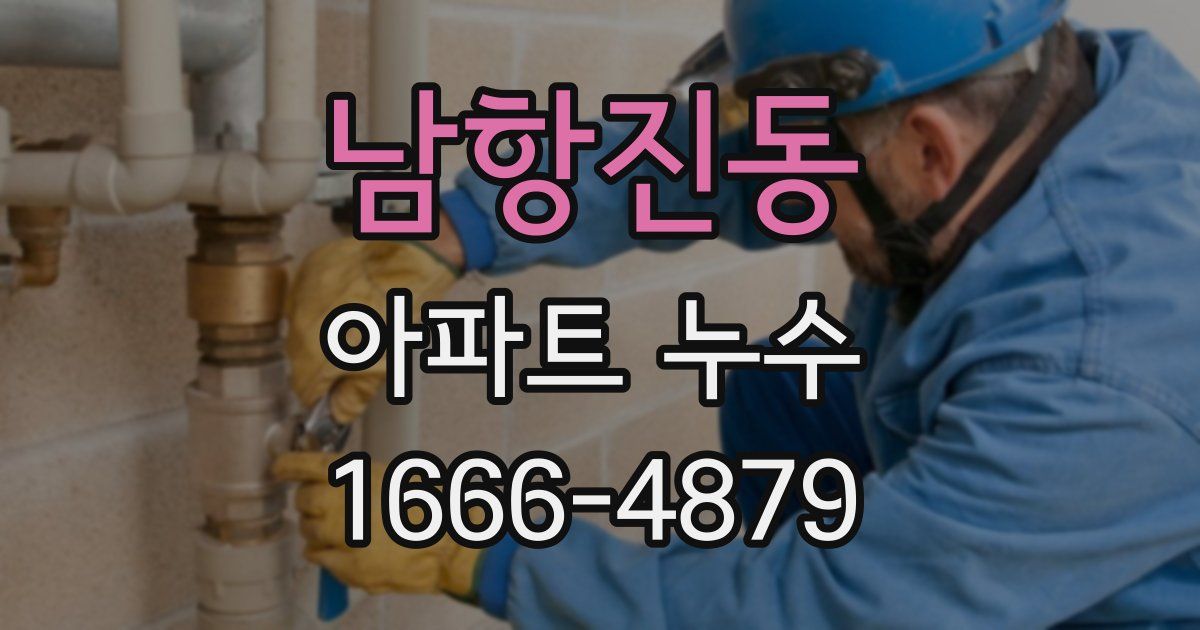 남항진동 아파트 누수