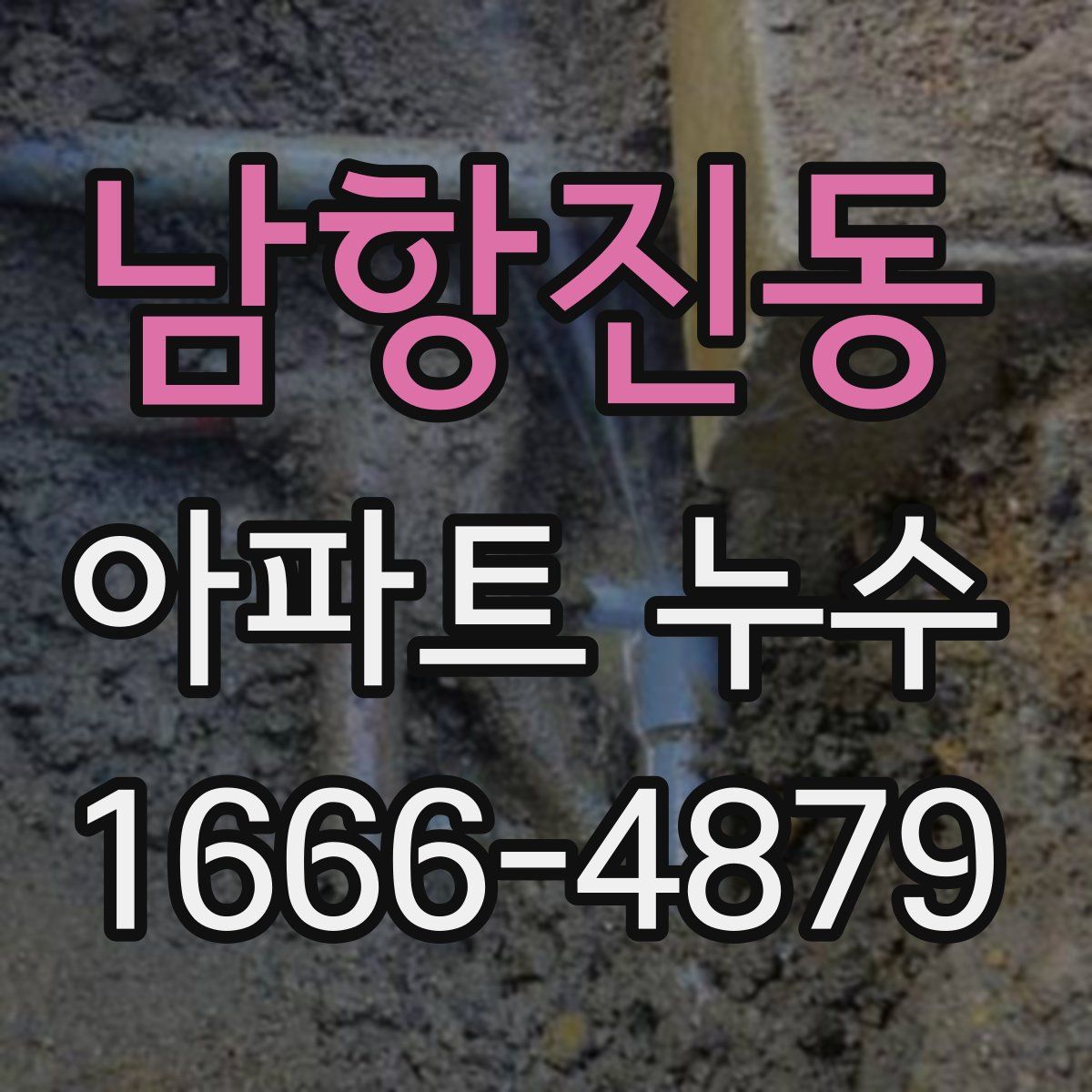 남항진동 아파트 누수