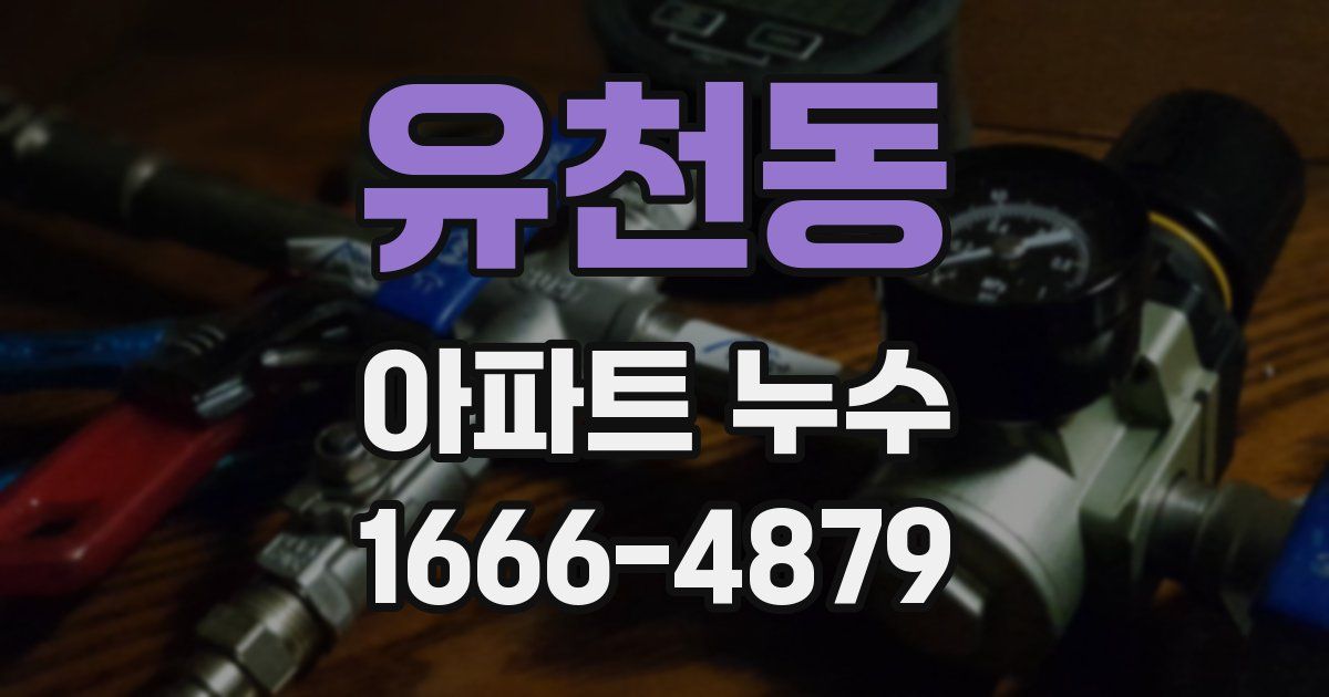 유천동 아파트 누수