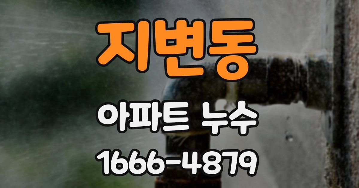 지변동 아파트 누수