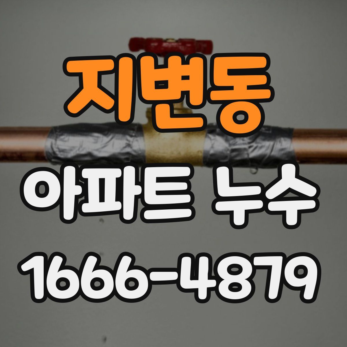 지변동 아파트 누수