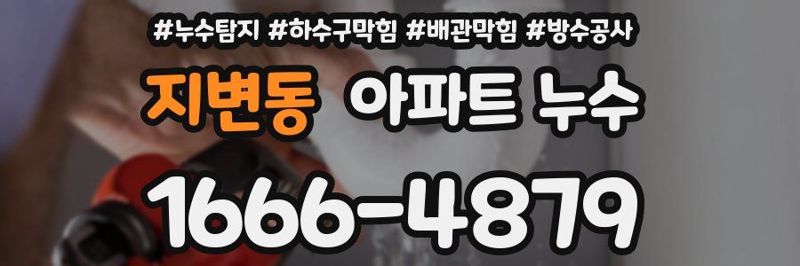 지변동 아파트 누수