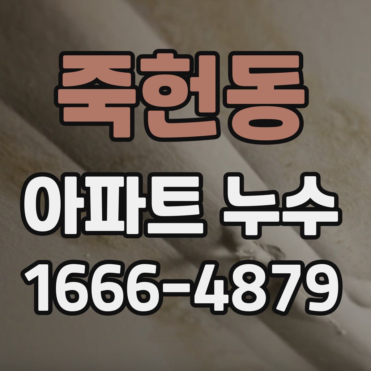 죽헌동 아파트 누수
