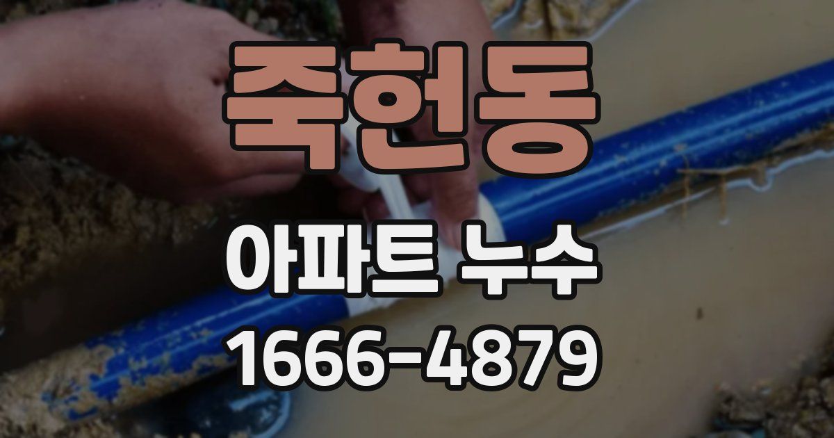 죽헌동 아파트 누수