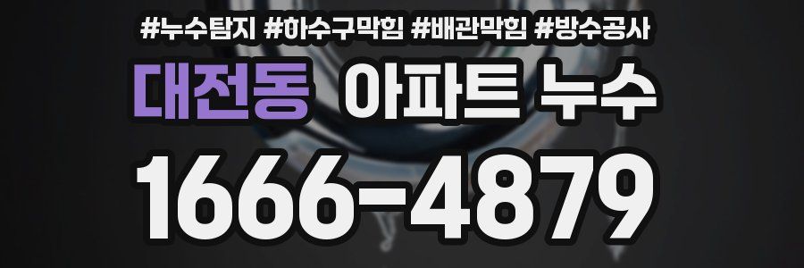대전동 아파트 누수