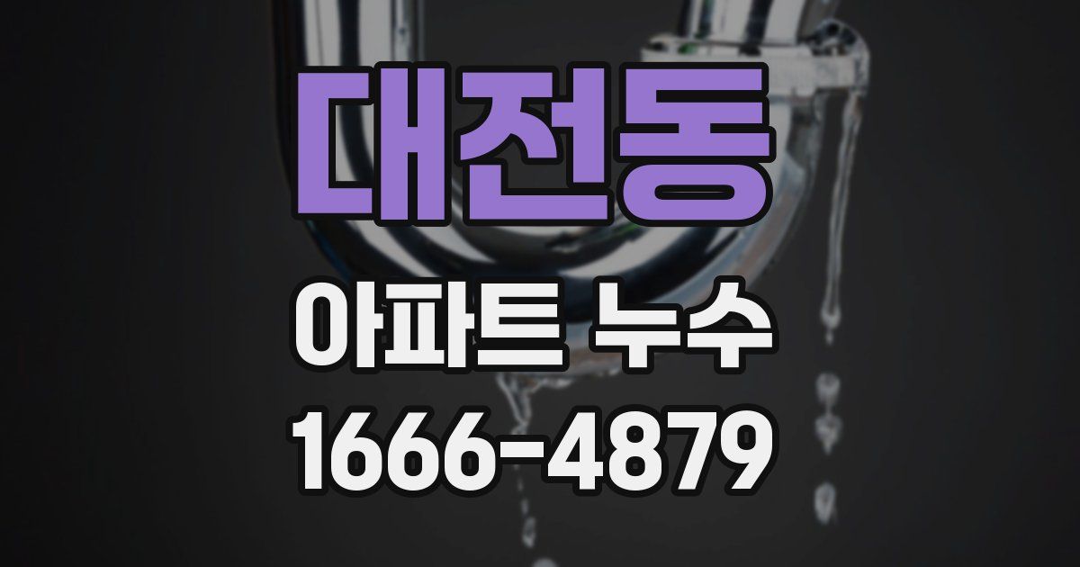 대전동 아파트 누수