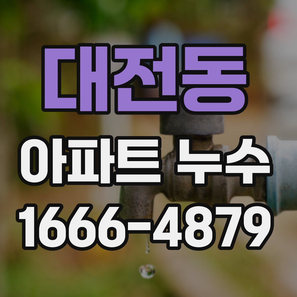 대전동 아파트 누수