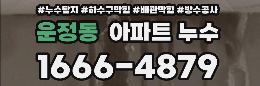 운정동 아파트 누수