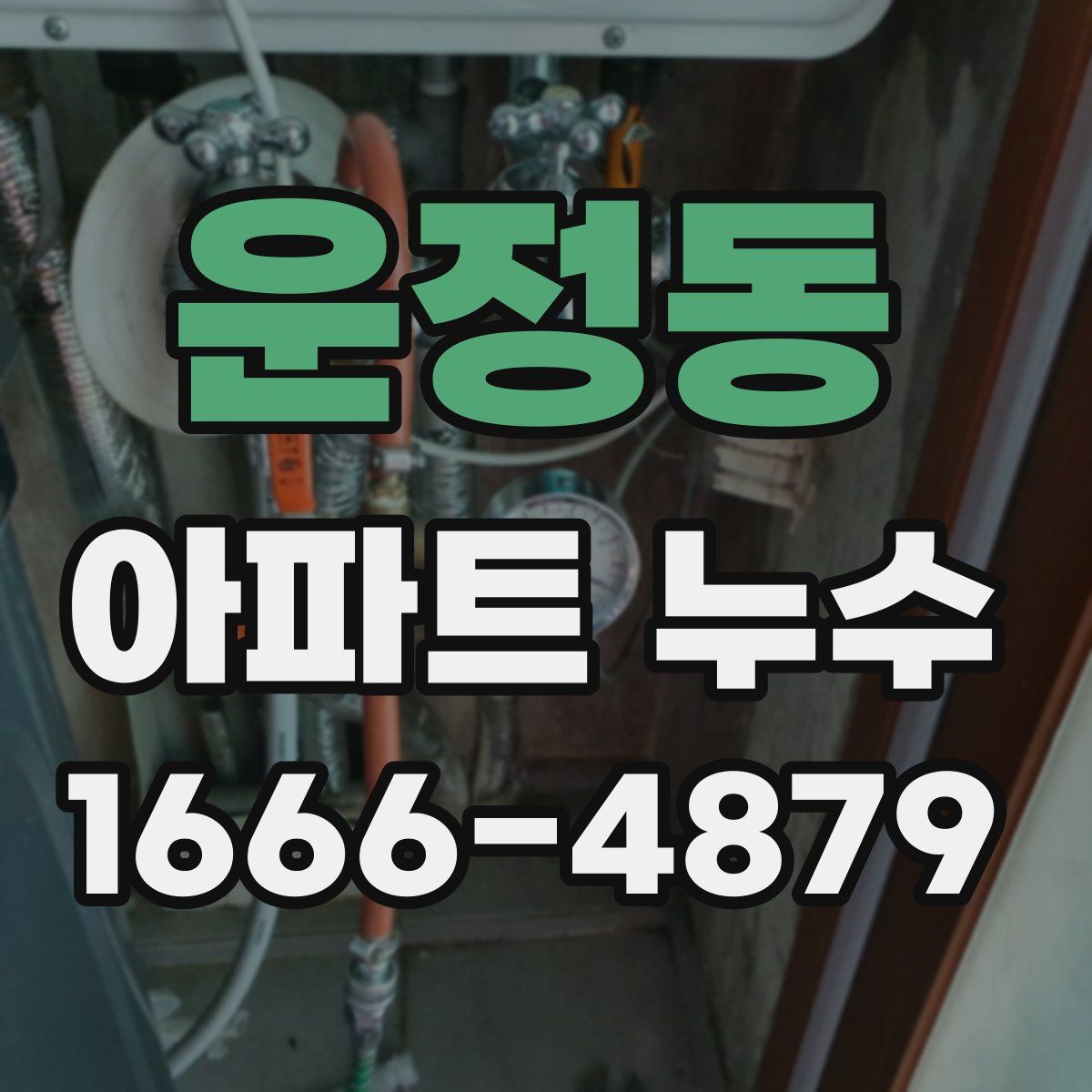 운정동 아파트 누수
