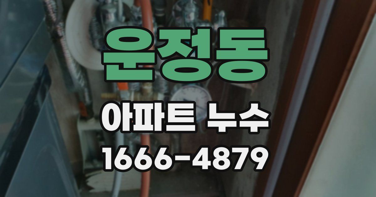 운정동 아파트 누수