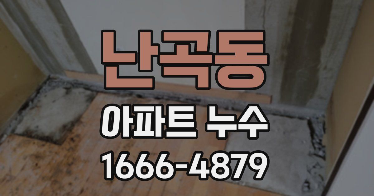난곡동 아파트 누수