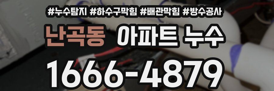 난곡동 아파트 누수