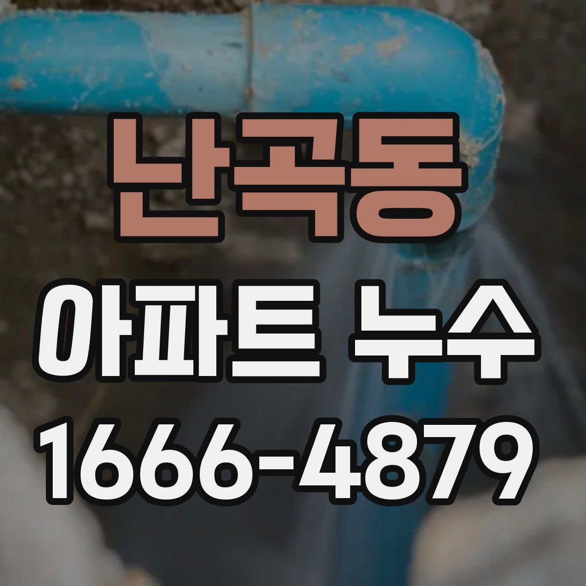 난곡동 아파트 누수