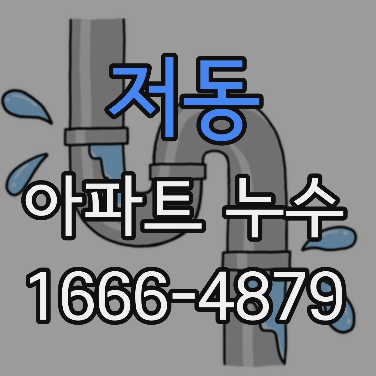 저동 아파트 누수