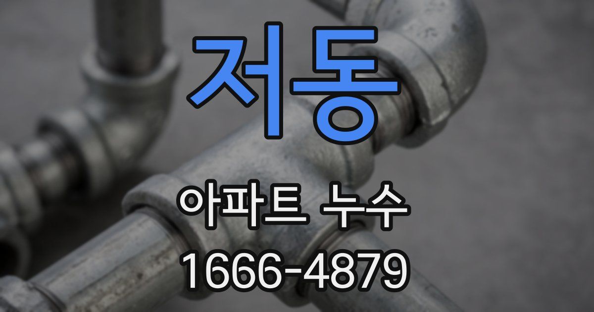 저동 아파트 누수