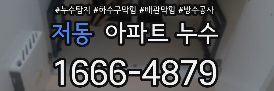 저동 아파트 누수