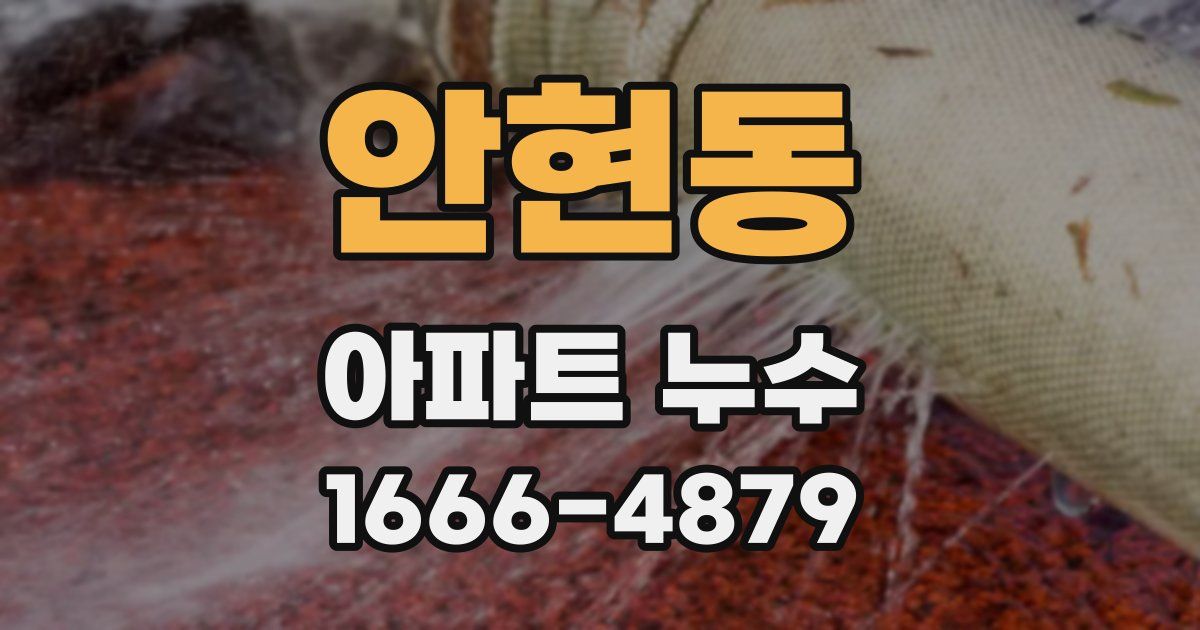안현동 아파트 누수