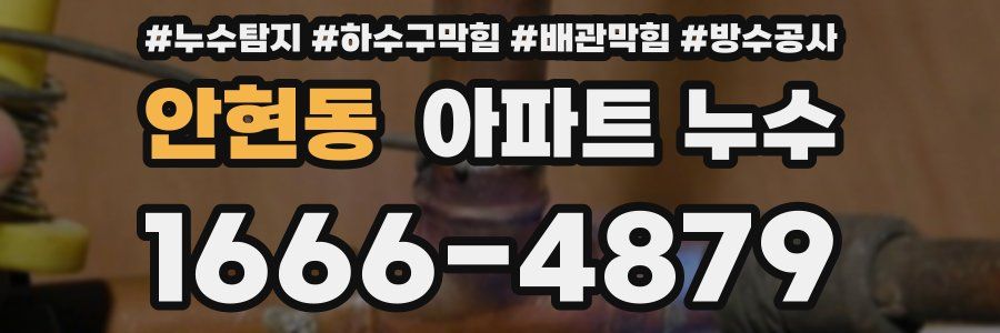 안현동 아파트 누수