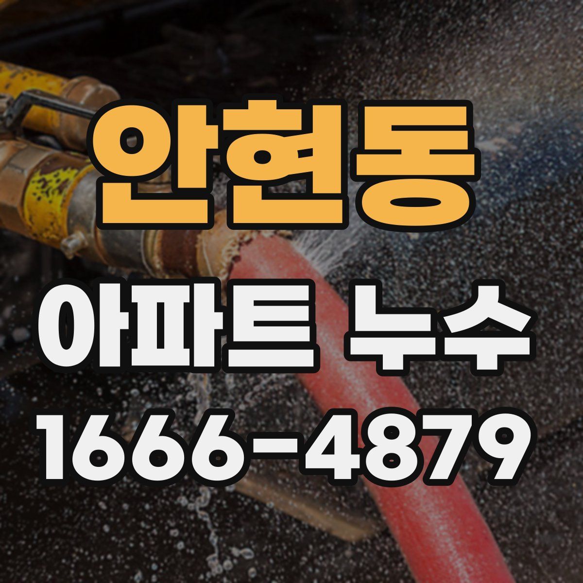 안현동 아파트 누수