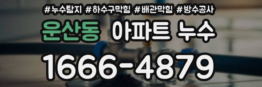 운산동 아파트 누수
