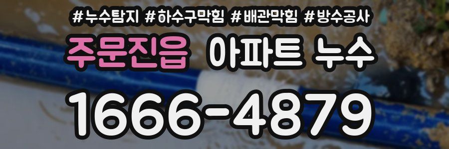 주문진읍 아파트 누수
