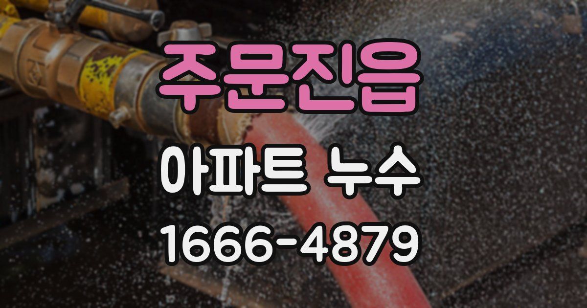 주문진읍 아파트 누수