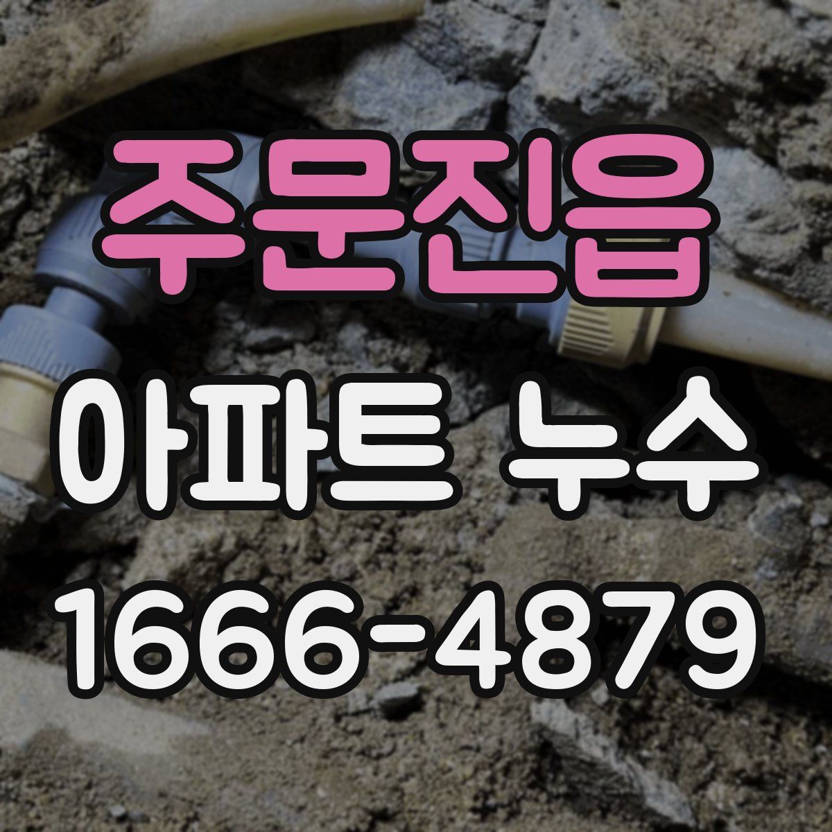 주문진읍 아파트 누수