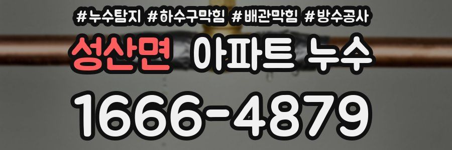 성산면 아파트 누수