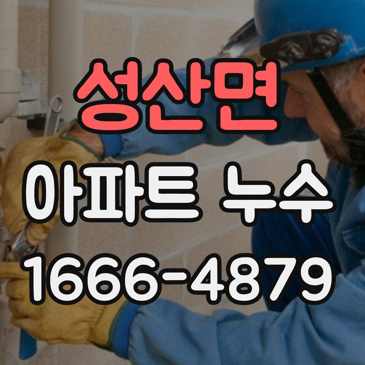 성산면 아파트 누수